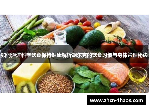 如何通过科学饮食保持健康解析胡尔克的饮食习惯与身体管理秘诀 如何通过科学饮食保持健康解析胡尔克的饮食习惯与身体管理秘诀