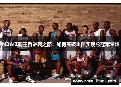 NBA低调王者逆袭之路：如何突破重围实现总冠军梦想