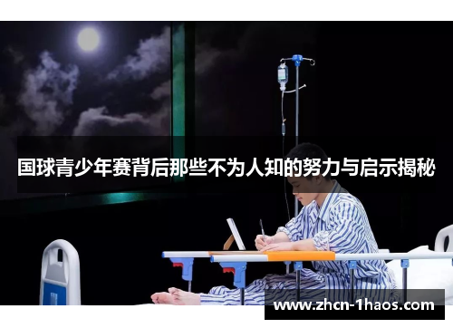 国球青少年赛背后那些不为人知的努力与启示揭秘 国球青少年赛背后那些不为人知的努力与启示揭秘