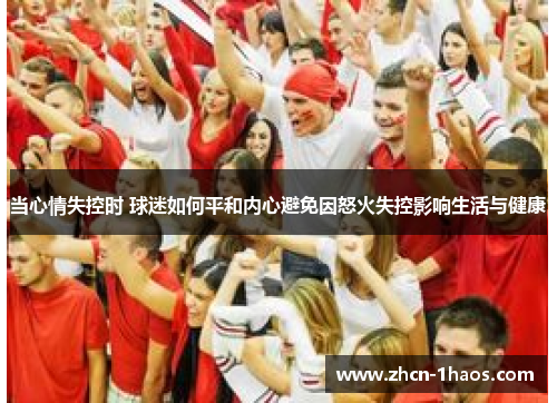 当心情失控时 球迷如何平和内心避免因怒火失控影响生活与健康
