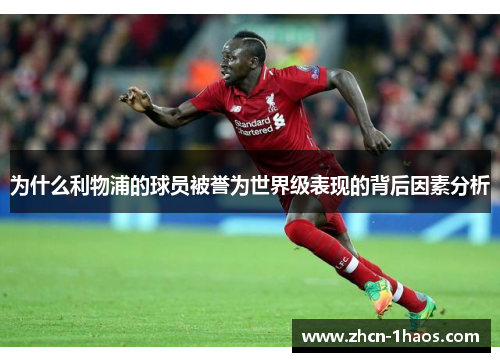 为什么利物浦的球员被誉为世界级表现的背后因素分析 为什么利物浦的球员被誉为世界级表现的背后因素分析