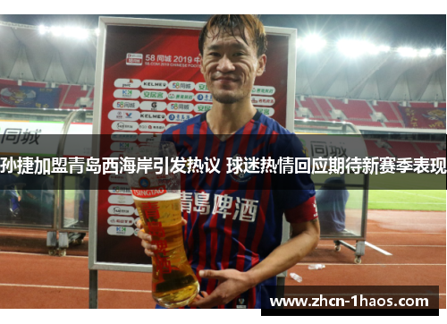 孙捷加盟青岛西海岸引发热议 球迷热情回应期待新赛季表现 孙捷加盟青岛西海岸引发热议 球迷热情回应期待新赛季表现