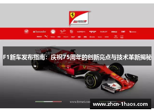 F1新车发布指南:庆祝75周年的创新亮点与技术革新揭秘 F1新车发布指南:庆祝75周年的创新亮点与技术革新揭秘