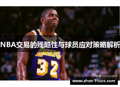 NBA交易的残酷性与球员应对策略解析 NBA交易的残酷性与球员应对策略解析