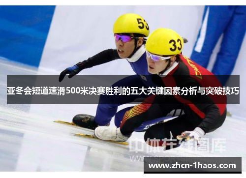 亚冬会短道速滑500米决赛胜利的五大关键因素分析与突破技巧