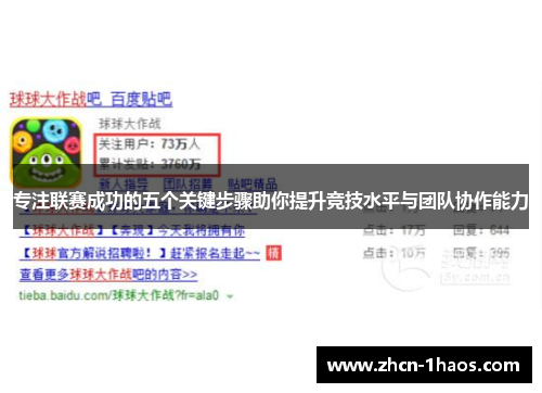 专注联赛成功的五个关键步骤助你提升竞技水平与团队协作能力