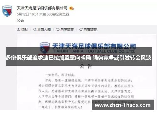 多家俱乐部追求迪巴拉加盟意向明确 强势竞争或引发转会风波 多家俱乐部追求迪巴拉加盟意向明确 强势竞争或引发转会风波
