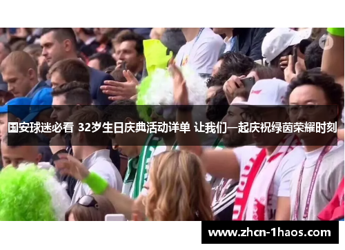 国安球迷必看 32岁生日庆典活动详单 让我们一起庆祝绿茵荣耀时刻