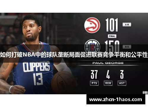 如何打破NBA中的球队垄断局面促进联赛竞争平衡和公平性