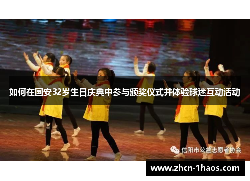 如何在国安32岁生日庆典中参与颁奖仪式并体验球迷互动活动 如何在国安32岁生日庆典中参与颁奖仪式并体验球迷互动活动
