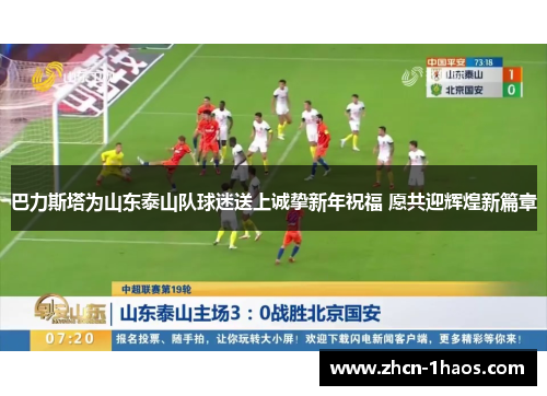 巴力斯塔为山东泰山队球迷送上诚挚新年祝福 愿共迎辉煌新篇章