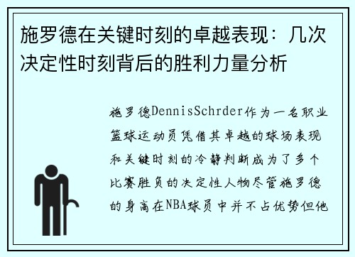 施罗德在关键时刻的卓越表现：几次决定性时刻背后的胜利力量分析