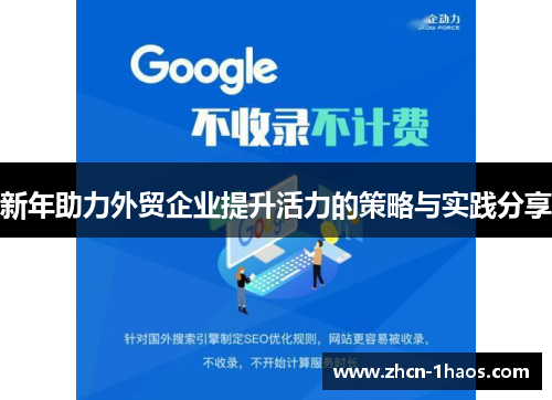 新年助力外贸企业提升活力的策略与实践分享