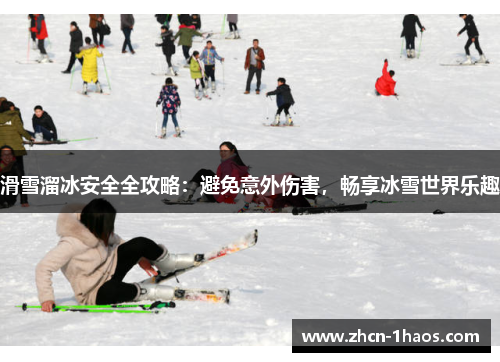 滑雪溜冰安全全攻略:避免意外伤害,畅享冰雪世界乐趣 滑雪溜冰安全全攻略:避免意外伤害,畅享冰雪世界乐趣