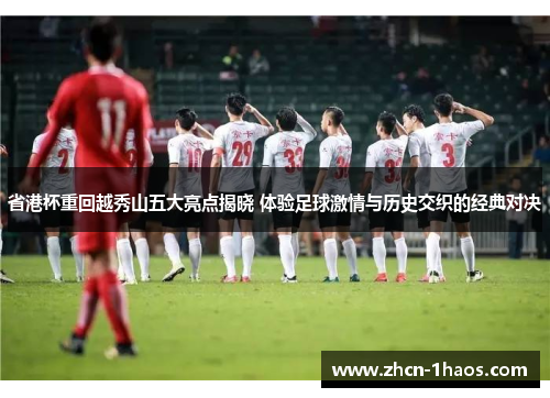 省港杯重回越秀山五大亮点揭晓 体验足球激情与历史交织的经典对决