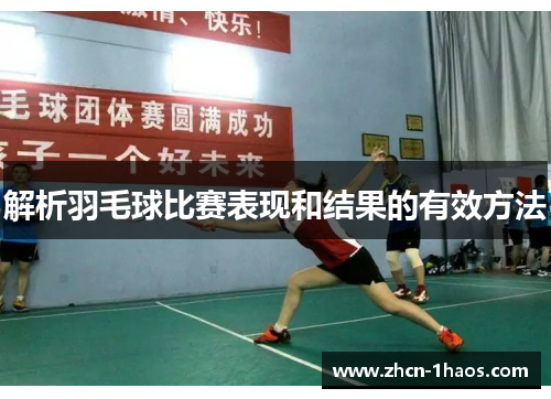 解析羽毛球比赛表现和结果的有效方法 解析羽毛球比赛表现和结果的有效方法