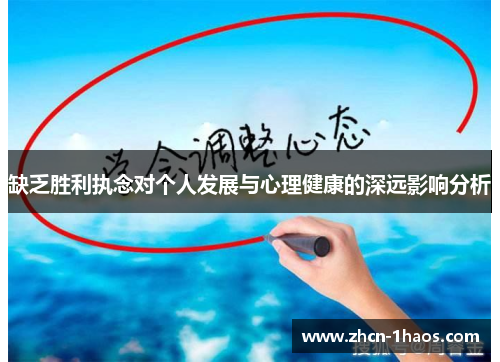 缺乏胜利执念对个人发展与心理健康的深远影响分析