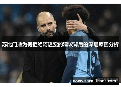 苏比门迪为何拒绝阿隆索的建议背后的深层原因分析