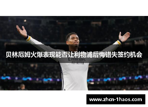 贝林厄姆火爆表现能否让利物浦后悔错失签约机会 贝林厄姆火爆表现能否让利物浦后悔错失签约机会