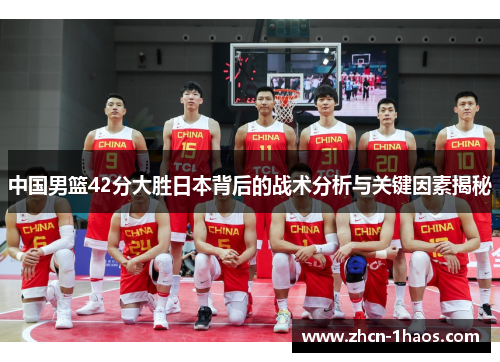 中国男篮42分大胜日本背后的战术分析与关键因素揭秘