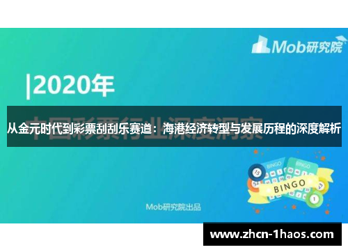 从金元时代到彩票刮刮乐赛道:海港经济转型与发展历程的深度解析 从金元时代到彩票刮刮乐赛道:海港经济转型与发展历程的深度解析