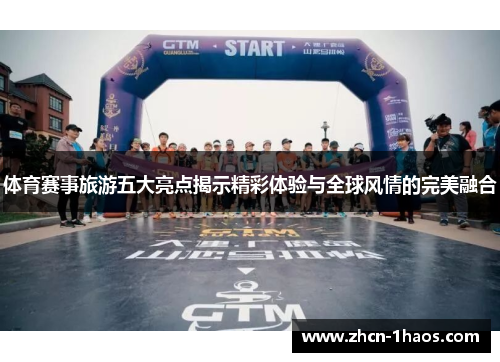 体育赛事旅游五大亮点揭示精彩体验与全球风情的完美融合