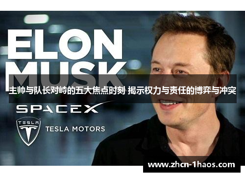 主帅与队长对峙的五大焦点时刻 揭示权力与责任的博弈与冲突