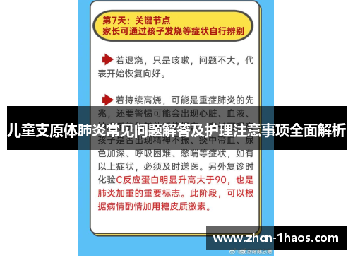 儿童支原体肺炎常见问题解答及护理注意事项全面解析