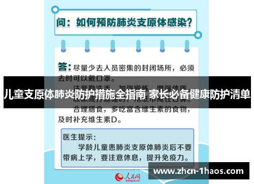 儿童支原体肺炎防护措施全指南 家长必备健康防护清单
