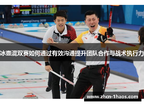 冰壶混双赛如何通过有效沟通提升团队合作与战术执行力 冰壶混双赛如何通过有效沟通提升团队合作与战术执行力