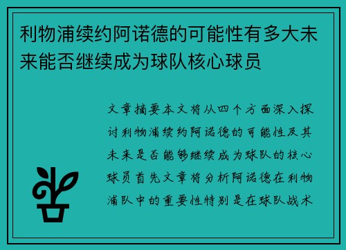 利物浦续约阿诺德的可能性有多大未来能否继续成为球队核心球员 利物浦续约阿诺德的可能性有多大未来能否继续成为球队核心球员