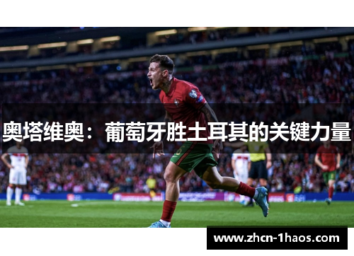 奥塔维奥：葡萄牙胜土耳其的关键力量