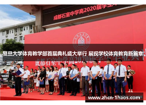 复旦大学体育教学部首届典礼盛大举行 展现学校体育教育新篇章