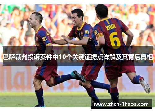 巴萨裁判投诉案件中10个关键证据点详解及其背后真相