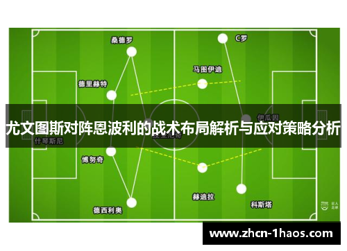 尤文图斯对阵恩波利的战术布局解析与应对策略分析