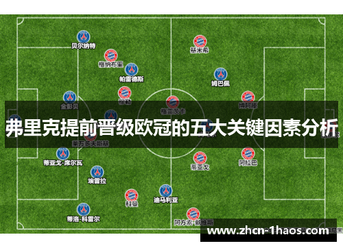 弗里克提前晋级欧冠的五大关键因素分析