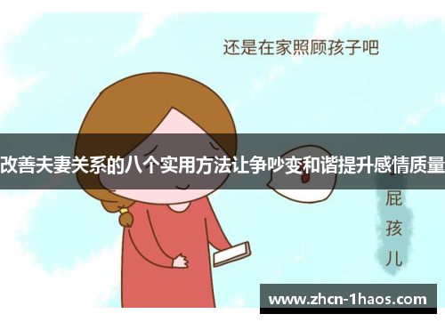 改善夫妻关系的八个实用方法让争吵变和谐提升感情质量 改善夫妻关系的八个实用方法让争吵变和谐提升感情质量