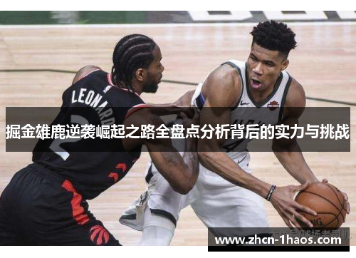 掘金雄鹿逆袭崛起之路全盘点分析背后的实力与挑战 掘金雄鹿逆袭崛起之路全盘点分析背后的实力与挑战