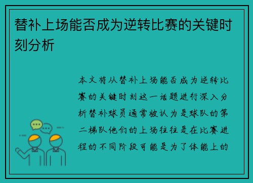 替补上场能否成为逆转比赛的关键时刻分析