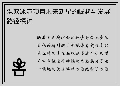 混双冰壶项目未来新星的崛起与发展路径探讨