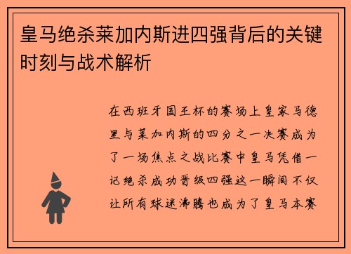 皇马绝杀莱加内斯进四强背后的关键时刻与战术解析 皇马绝杀莱加内斯进四强背后的关键时刻与战术解析