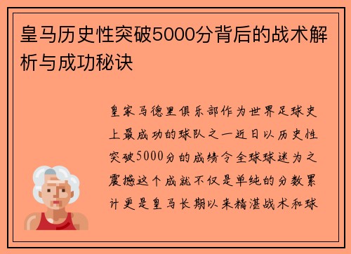 皇马历史性突破5000分背后的战术解析与成功秘诀 皇马历史性突破5000分背后的战术解析与成功秘诀