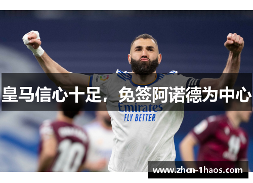 皇马信心十足，免签阿诺德为中心