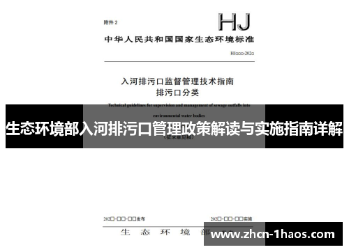 生态环境部入河排污口管理政策解读与实施指南详解