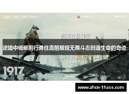 逆境中砥砺前行勇往直前展现无畏斗志创造生命的奇迹