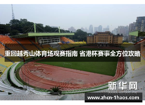 重回越秀山体育场观赛指南 省港杯赛事全方位攻略