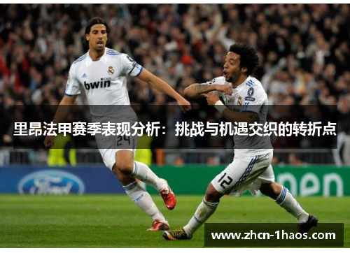 里昂法甲赛季表现分析：挑战与机遇交织的转折点