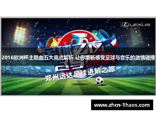 2016欧洲杯主题曲五大亮点解析 让你重新感受足球与音乐的激情碰撞