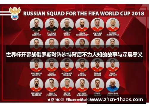 世界杯开幕战俄罗斯对阵沙特背后不为人知的故事与深层意义