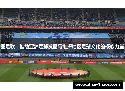 亚足联：推动亚洲足球发展与维护地区足球文化的核心力量